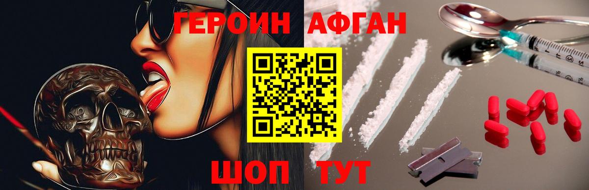 Героин Афган Павлово